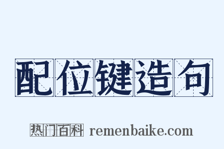 配位键造句是什么意思的图片